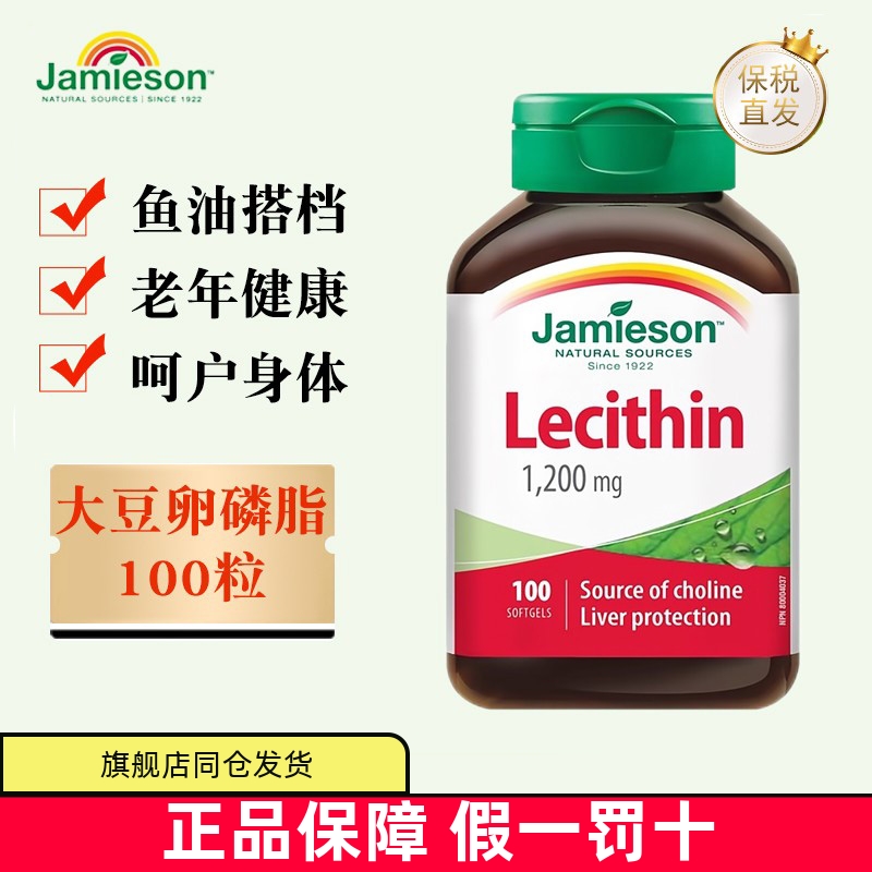 保税仓Jamieson加拿大大豆卵磷脂