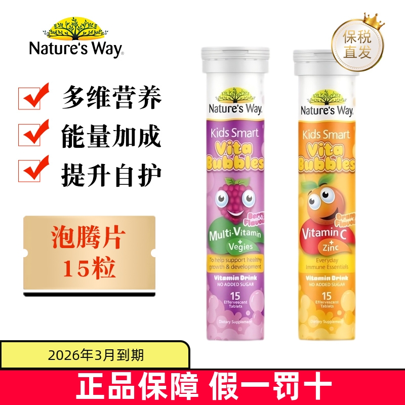 保税仓 澳洲Natures Way佳思敏复合维生素维生素C儿童泡腾片15粒