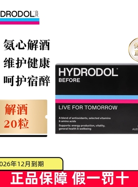 保税仓 澳洲Hydrodol氨基酸酒解胶囊4粒20粒30粒40粒酒前用小黑盒