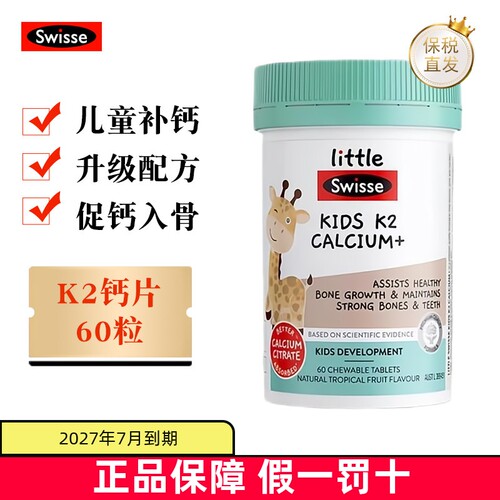 SwisseK2钙片咀嚼片60粒