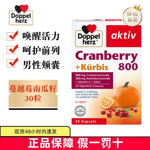 德国DoppelHerz南瓜籽蔓越莓