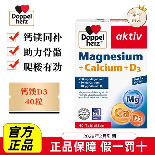 德国双心钙镁D3片40粒