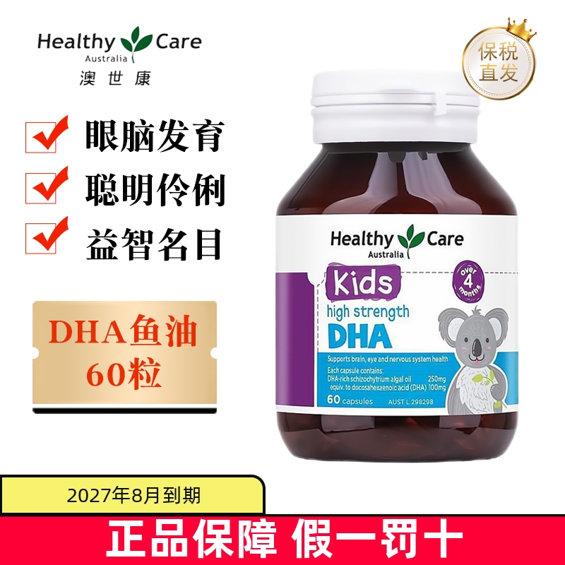保税仓 澳洲Healthy Care澳世康儿童DHA鱼油胶囊60粒高浓度营养