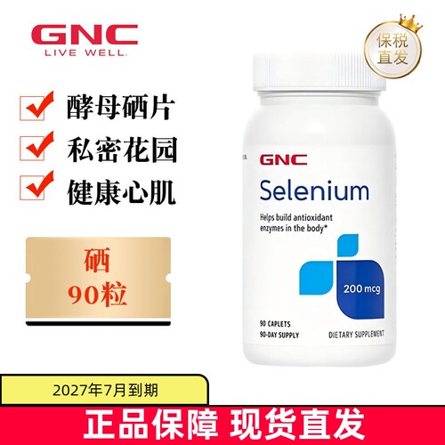 美国GNC健安喜硒元素片90粒
