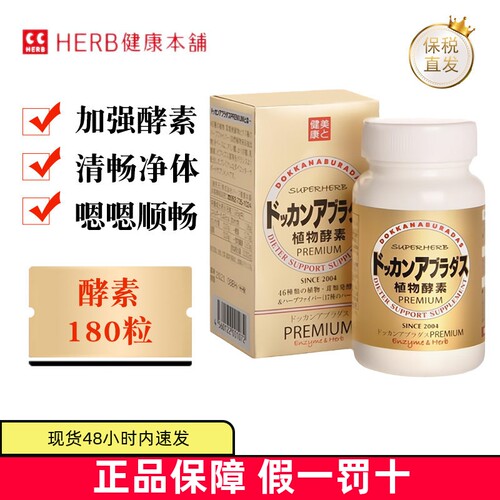 现货仓日本健康本铺酵素180粒