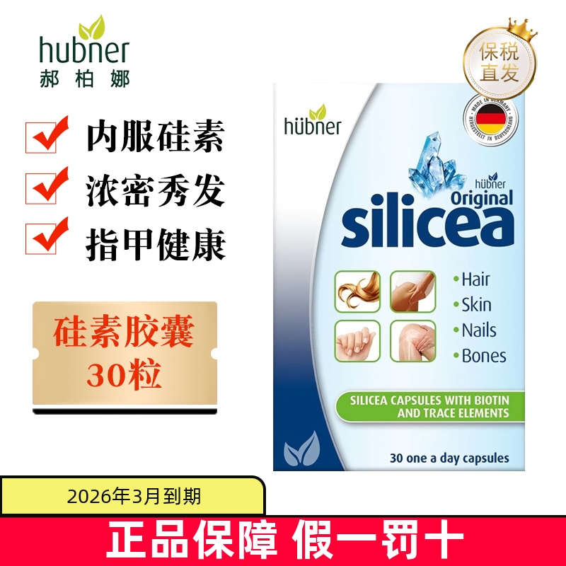 保税仓德国Huebner硅素胶囊30粒