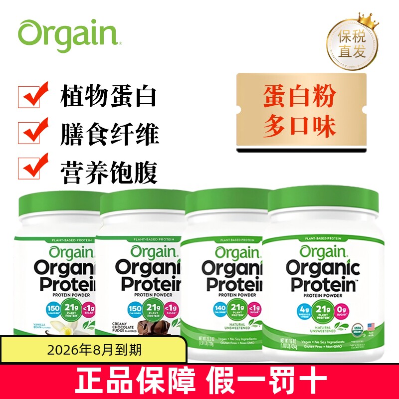 保税仓美国Orgain植物蛋白粉营养