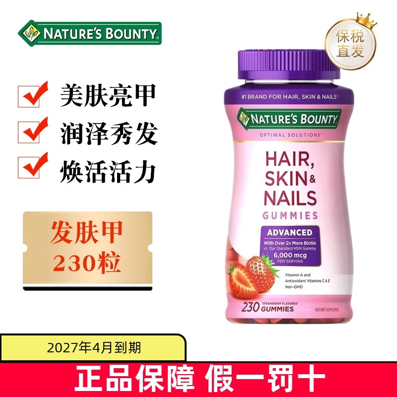 保税仓 美国Natures Bounty自然之宝发肤甲胶原蛋白软糖230粒草莓