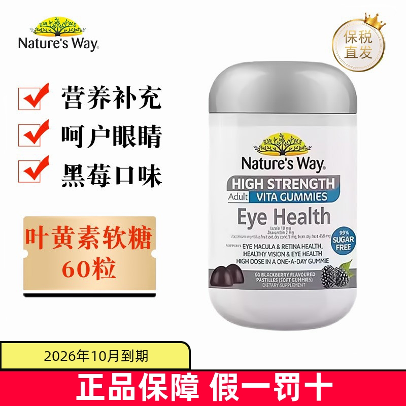 保税仓 澳洲Natures way澳萃维成人叶黄素眼护软糖60粒玉米黄质