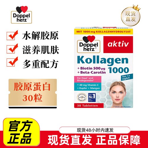德国双心胶原蛋白片30粒