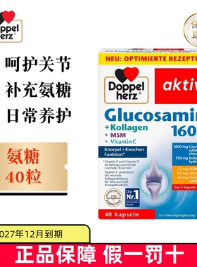保税仓 德国Doppel Herz双心氨糖软骨素1600mg40粒MSM中老年关节