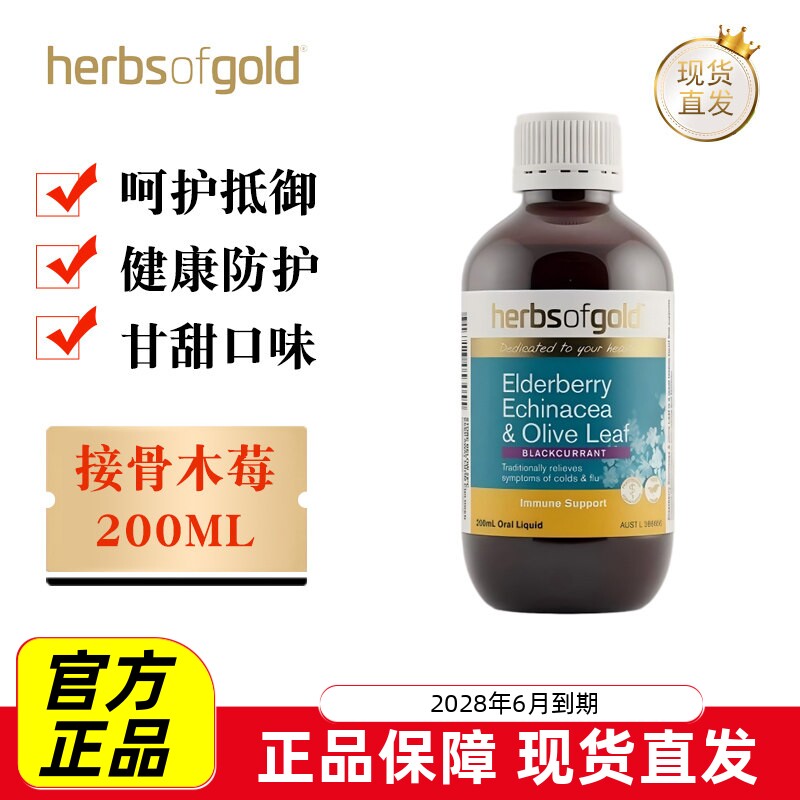 现货仓 澳洲HerbsofGold和丽康接骨木莓汁200ml健康防护呵护抵御