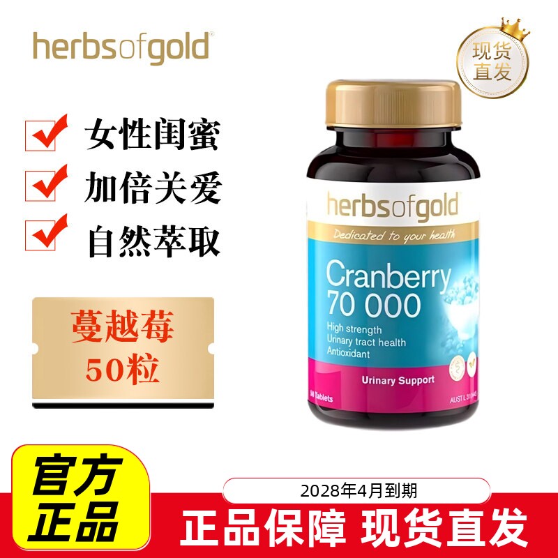 现货仓 澳洲HerbsofGold和丽康蔓越莓精华50粒成年人女性健康保养