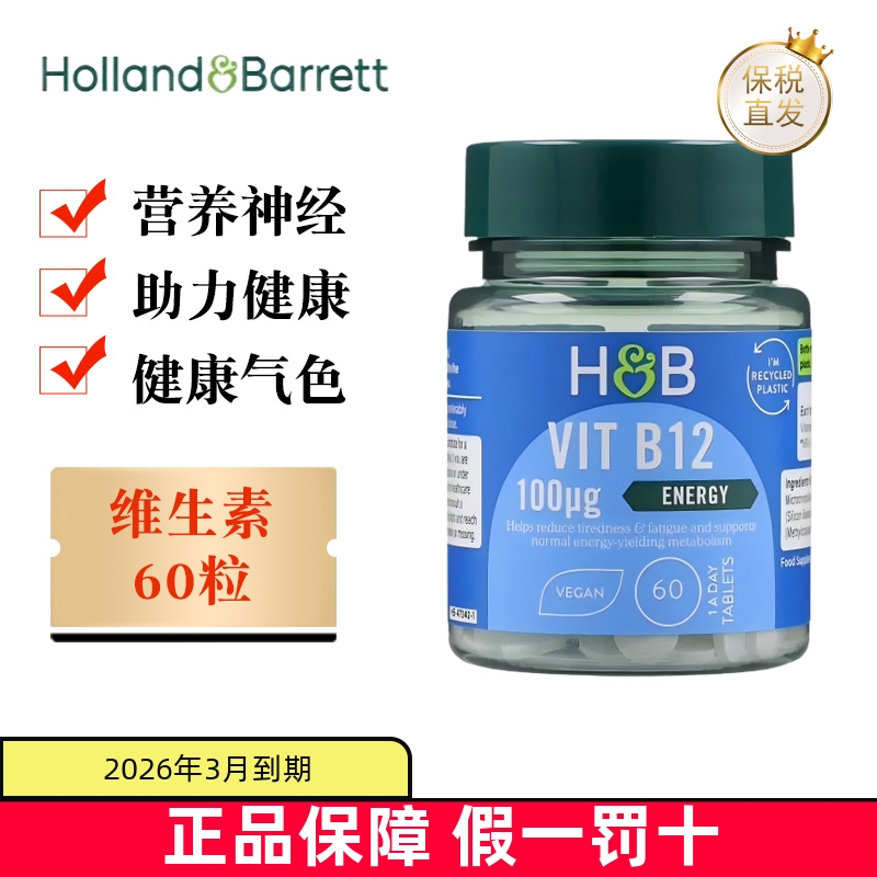 保税仓荷柏瑞维生素B12片60粒