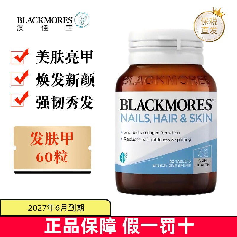 现货仓 澳洲Blackmores澳佳宝美肤亮甲护发60粒成人促进胶原蛋白