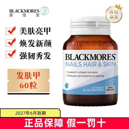 澳洲澳佳宝美肤亮甲护发60粒