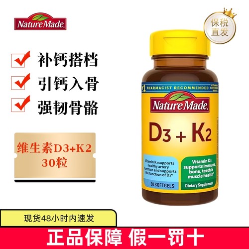 保税仓NatureMade维生素D3+K2