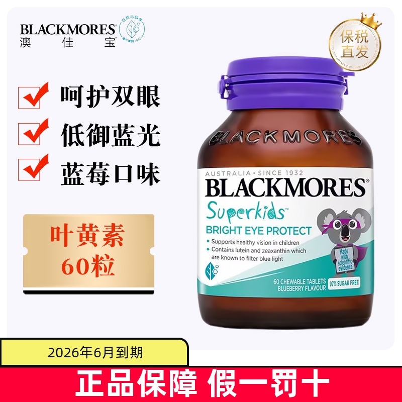 澳洲保稅倉澳佳寶小超人葉黃素