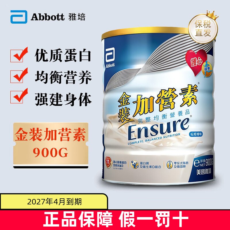 保税仓 港版Abbott雅培金装加营素900g成人中老年营养蛋白质奶粉