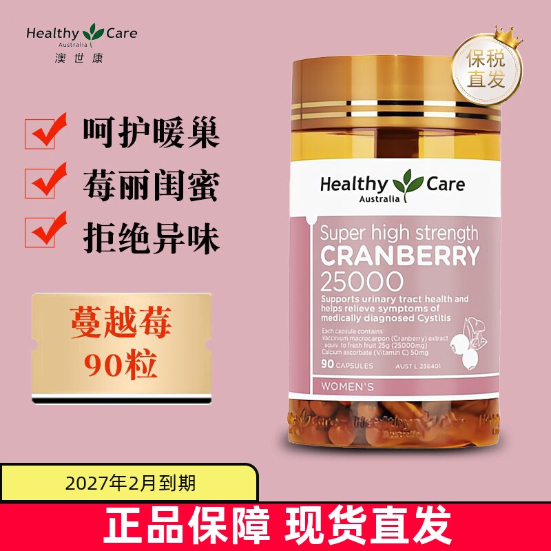 现货仓 澳洲Healthy Care蔓越莓精华胶囊90粒25000mg女性卵巢保养