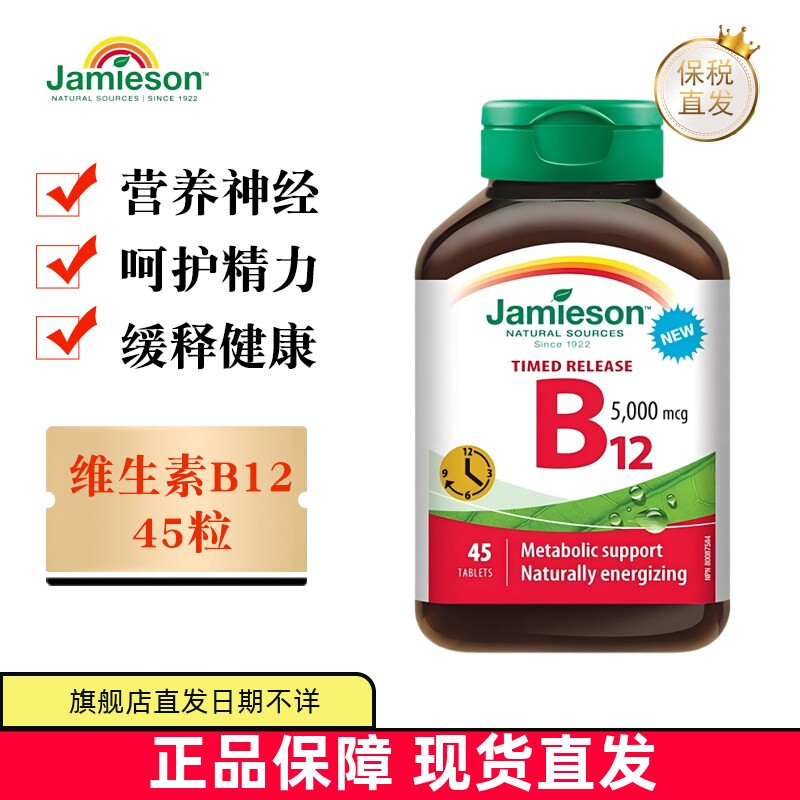 健美生维生素B12片45粒图片