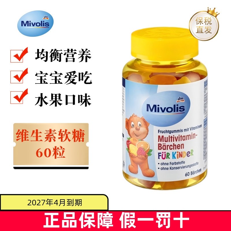 保税仓 德国Mivolis儿童复合维生素软糖60粒DM宝宝小熊糖水果口味