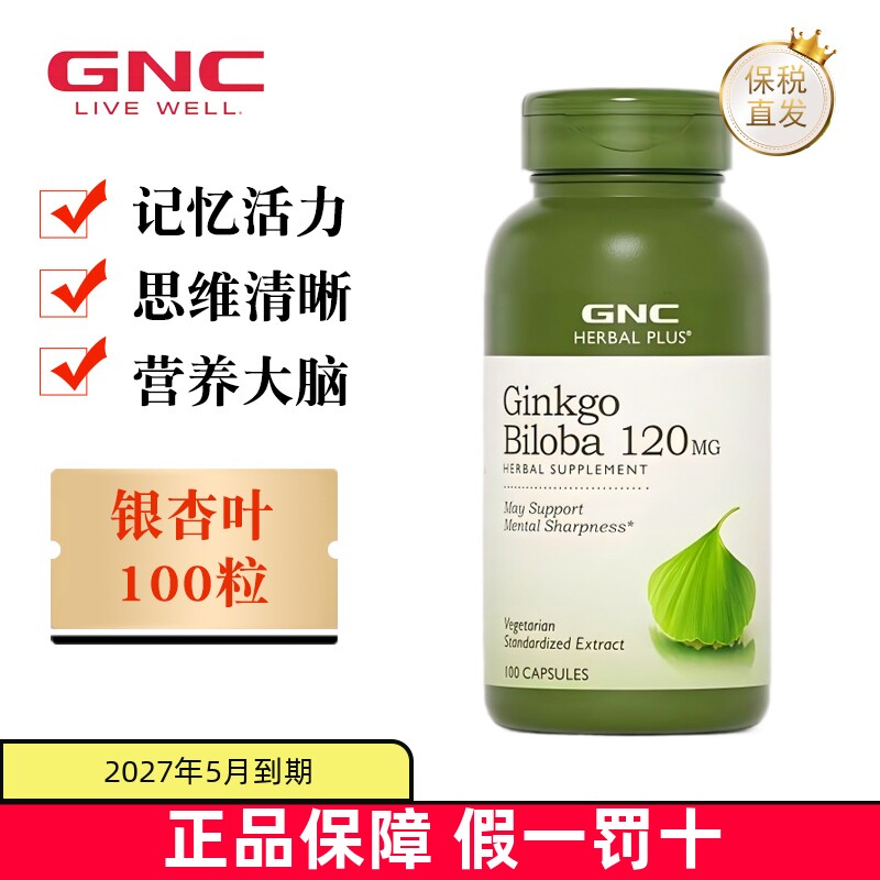 现货仓 美国GNC健安喜银杏叶精华胶囊120mg100粒记忆力补充脑营养
