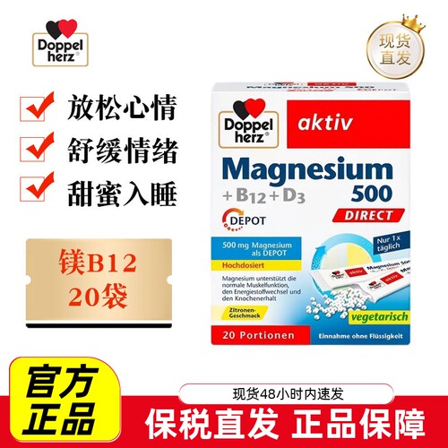 德国双心镁B12维生素D3颗粒20条