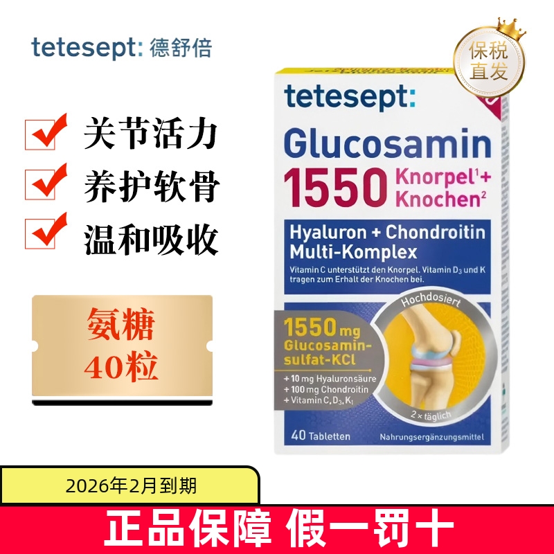 保稅倉德國tetesept氨糖軟骨素