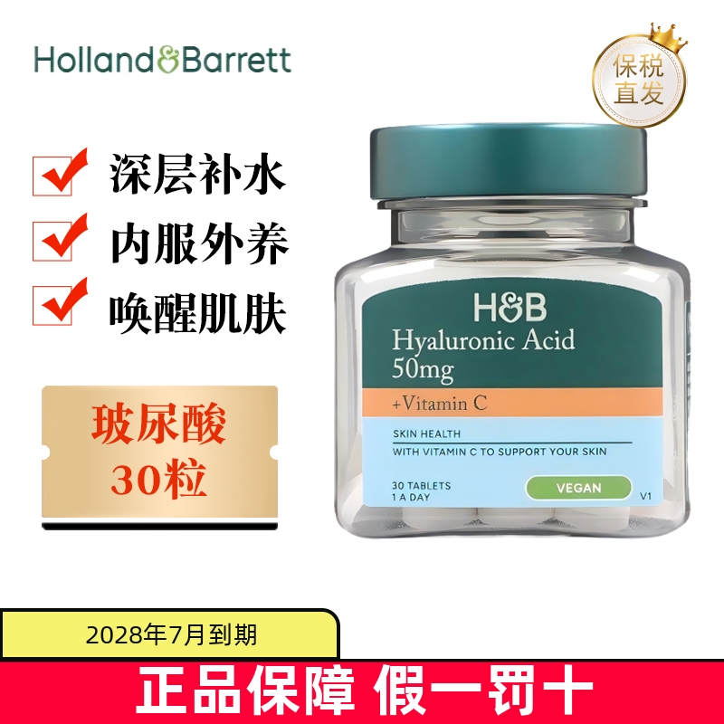 保税仓荷柏瑞透明质酸维C30粒