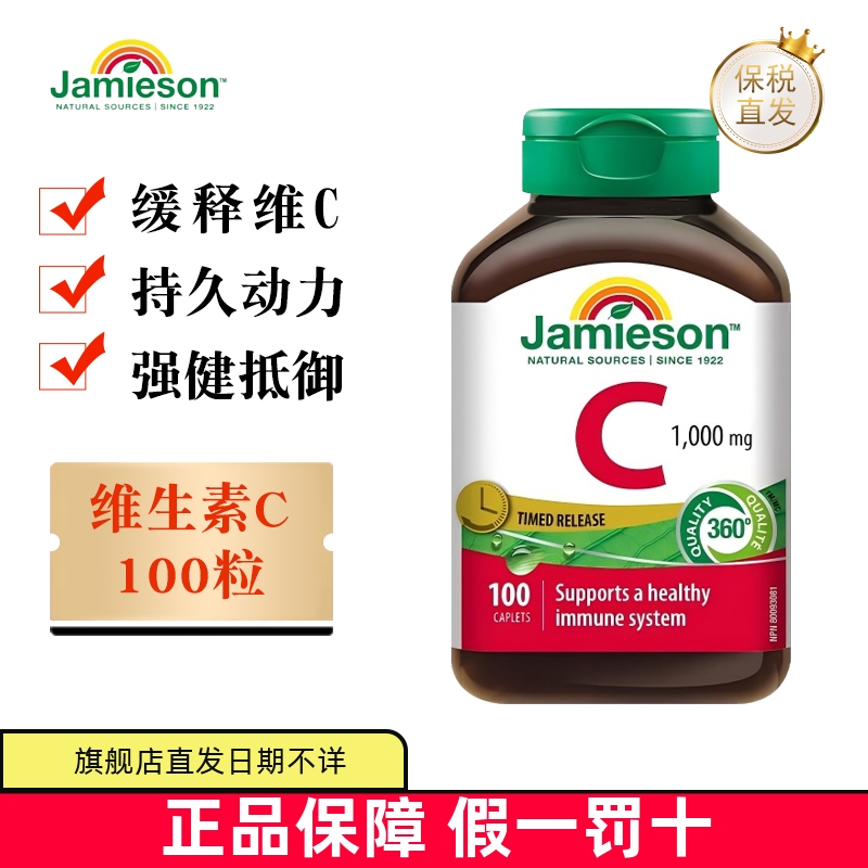 保税仓 加拿大Jamieson健美生维生素C缓释片1000mg100粒高浓度维C