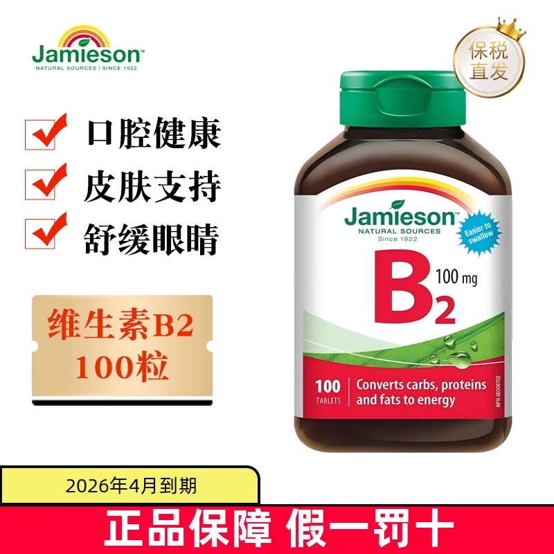 保税仓加拿大Jamieson维生素B2