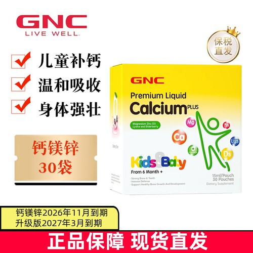 GNC钙镁锌液体儿童营养包