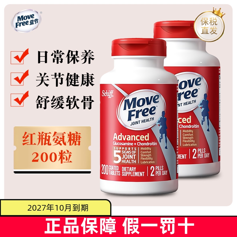 保税仓 2瓶美国Schiff Move Free益节红瓶200粒氨糖软骨素维骨力