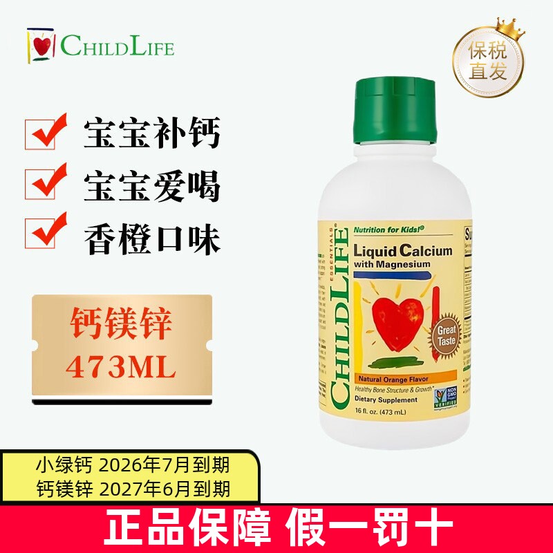 现货仓 美国ChildLife童年时光钙镁锌液体钙473ml大白瓶儿童营养