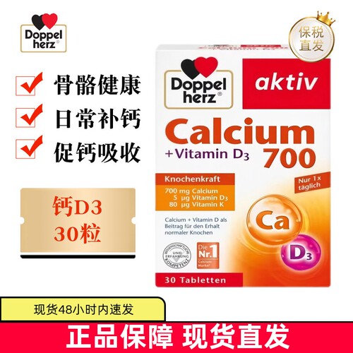德国双心钙700维生素D3+K片30粒