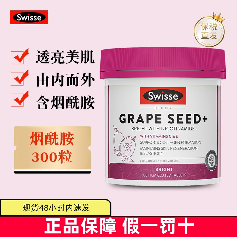保税仓澳洲Swisse葡萄籽烟酰胺