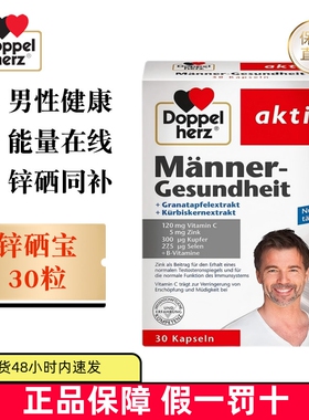 现货仓 德国Doppel Herz双心锌硒宝胶囊30粒男性维生素南瓜籽备孕
