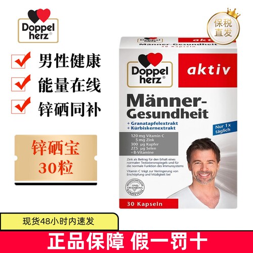 德国双心锌硒宝胶囊30粒