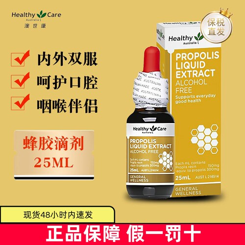 澳洲HealthyCare蜂胶滴剂25ml