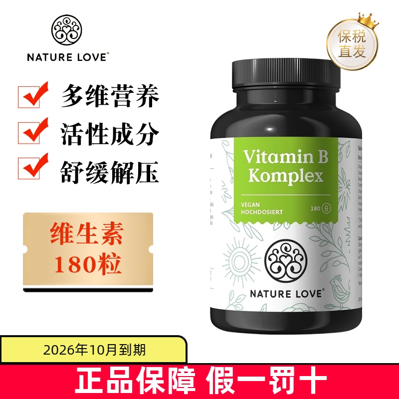 保税仓NatureLove复合维生素