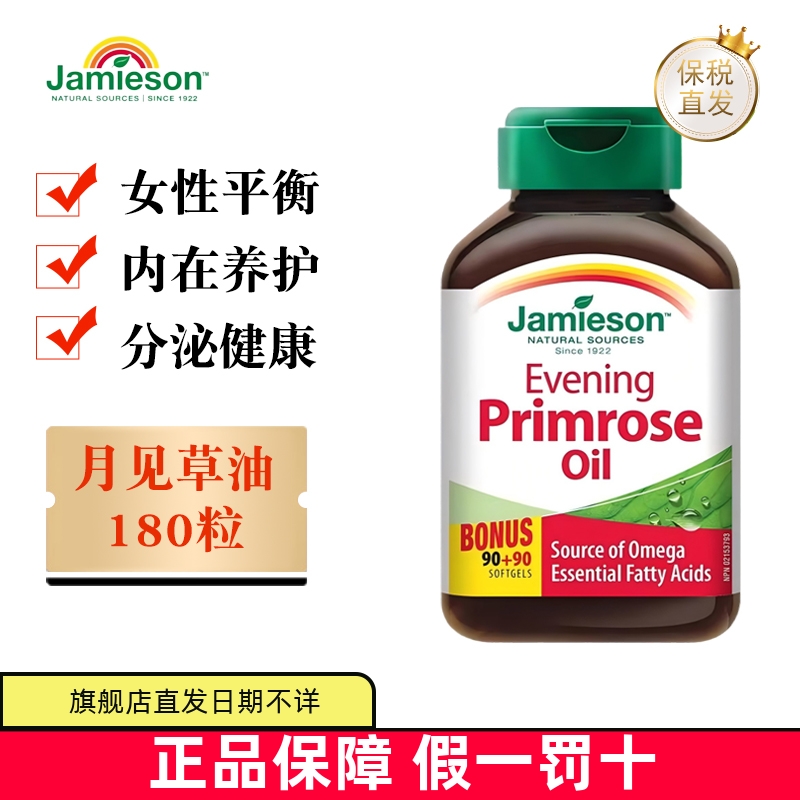 保税仓 加拿大Jamieson健美生月见草油软胶囊180粒呵护女性内分泌