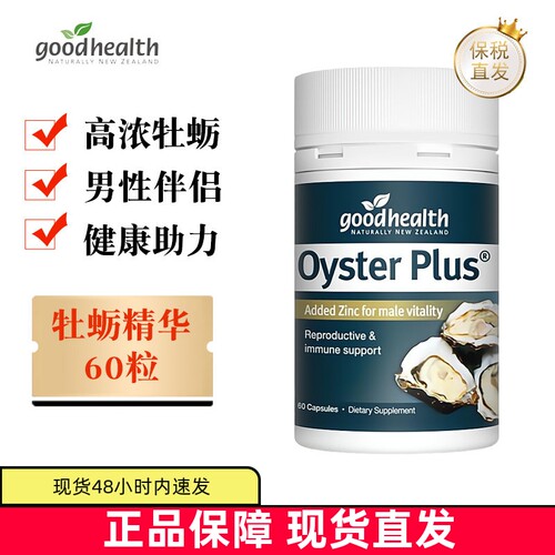 现货仓goodhealth牡蛎生蚝精男性