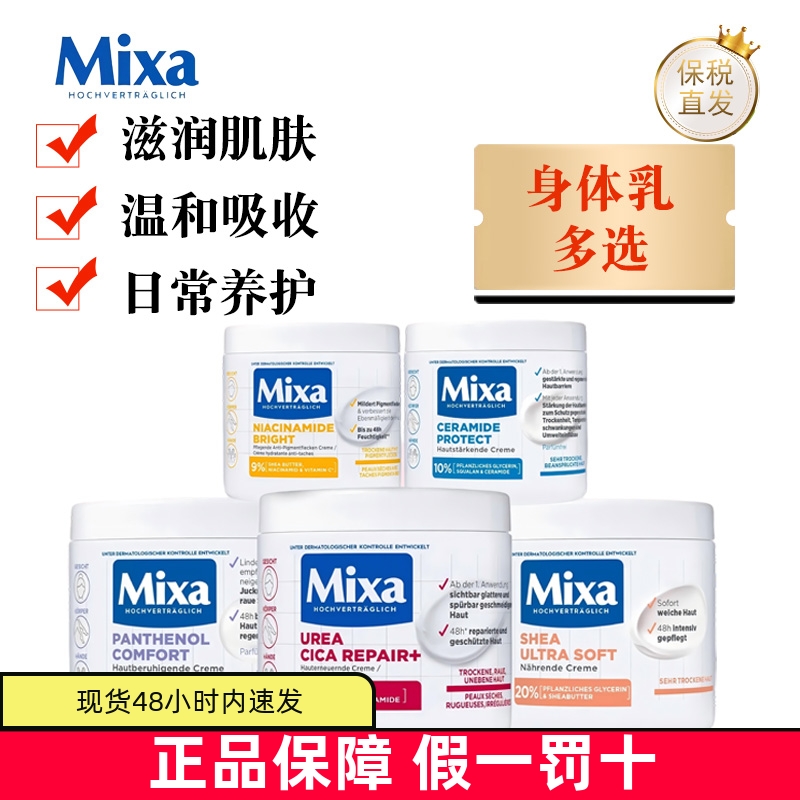 保税仓德国Mixa身体乳400ml250ml