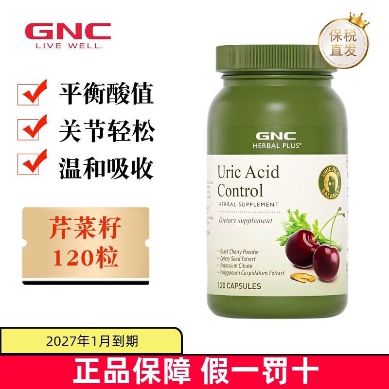 现货仓 美国GNC健安喜黑樱桃尿酸控制胶囊120粒平衡酸值芹菜籽