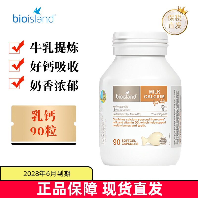 现货仓 澳洲bio island佰澳朗德乳钙软胶囊90粒儿童液体牛乳补钙