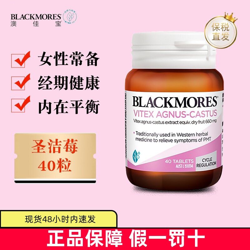 现货仓 澳洲Blackmores澳佳宝圣洁莓片精华40粒备孕经期卵巢多囊