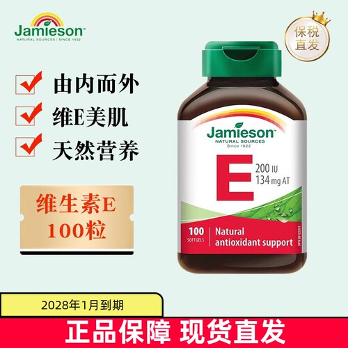 加拿大Jamieson维生素E胶囊100粒
