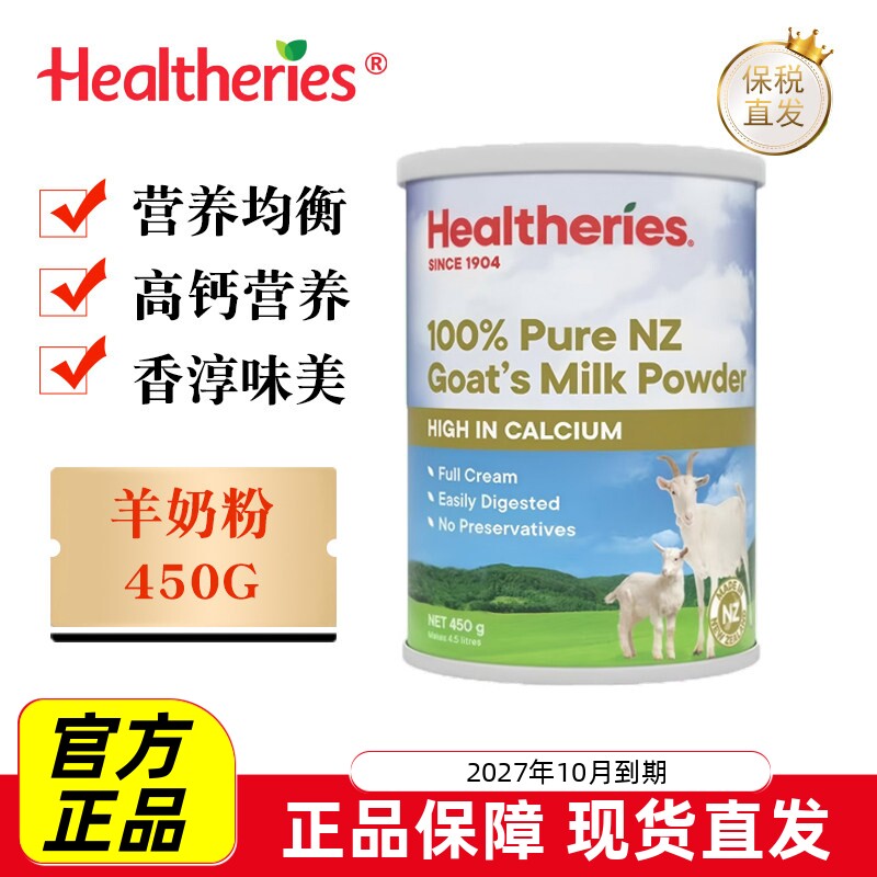 现货仓 新西兰Healtheries贺寿利山羊奶粉450g全脂脱脂牛奶粉900g