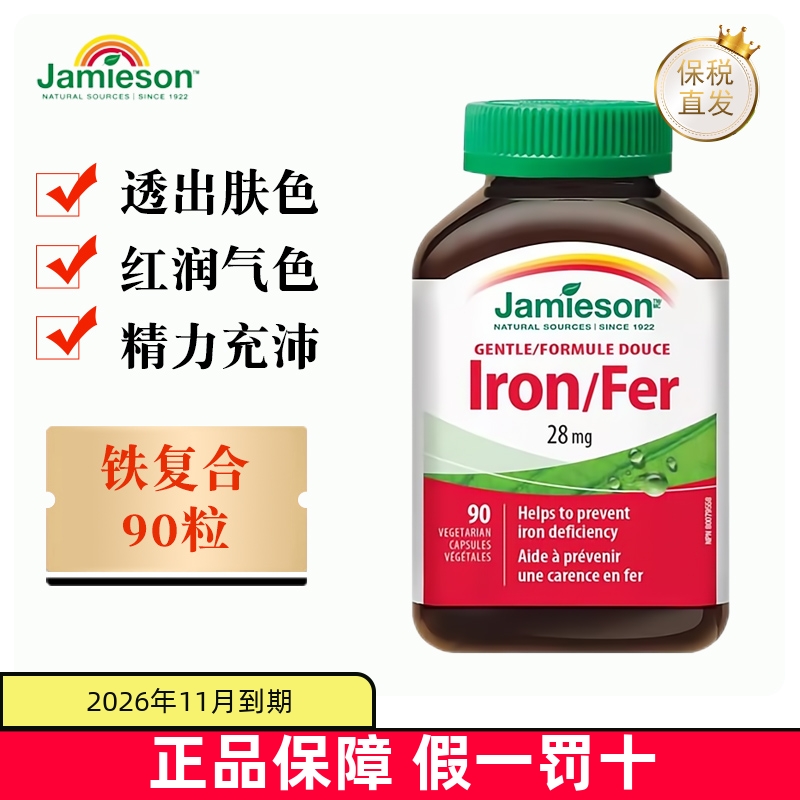 保税仓 加拿大Jamieson健美生铁复合胶囊90粒焕发活力红润好气色